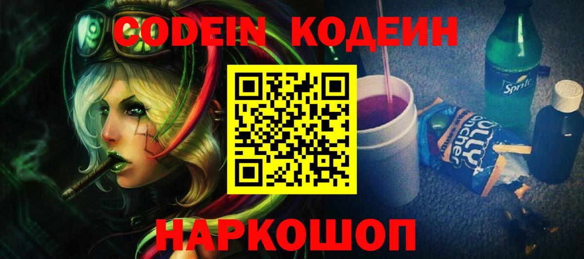 Кодеин Purple Drank Алексин